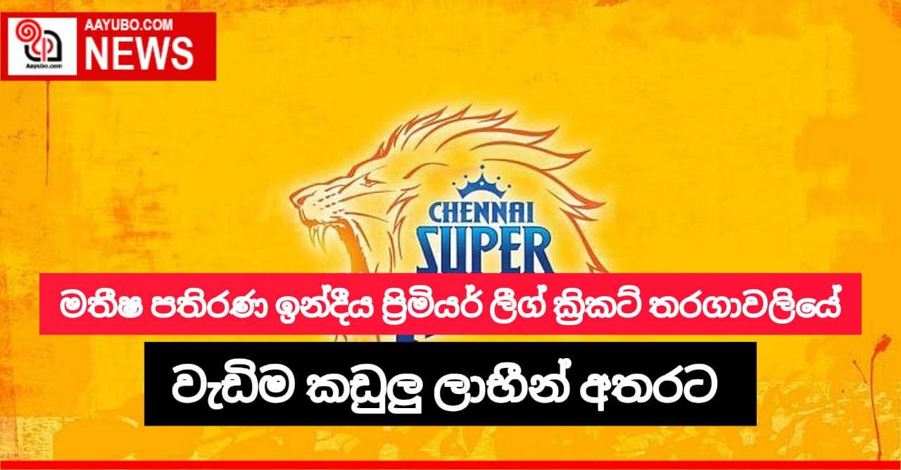 මතීෂ පතිරණ ඉන්දිය ප්‍රිමියර් ලීග් ක්‍රිකට් තරඟාවලියේ වැඩිම කඬුලුලාභීන් අතරට