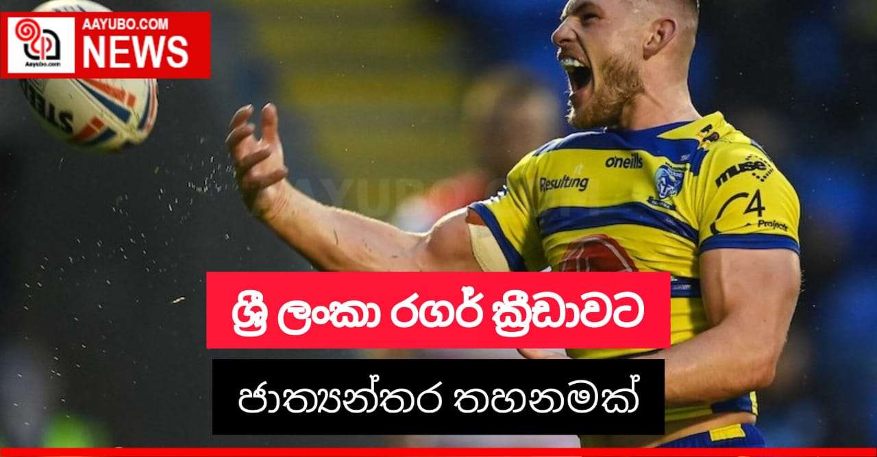 ශ්‍රී ලංකා රගර් ක්‍රීඩාව ජාත්‍යන්තර වශයෙන් තහනමට