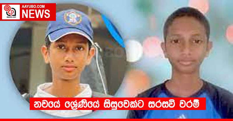 නවයේ ශ්‍රේණියේ සිසුවෙක්ට සරසවි වරම්