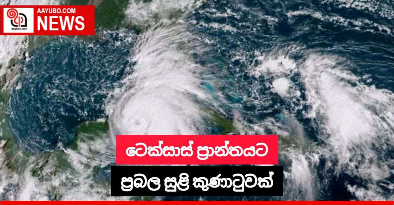 ටෙක්සාස් ප්‍රාන්තයට ප්‍රබල සුළි කුණාටුවක්