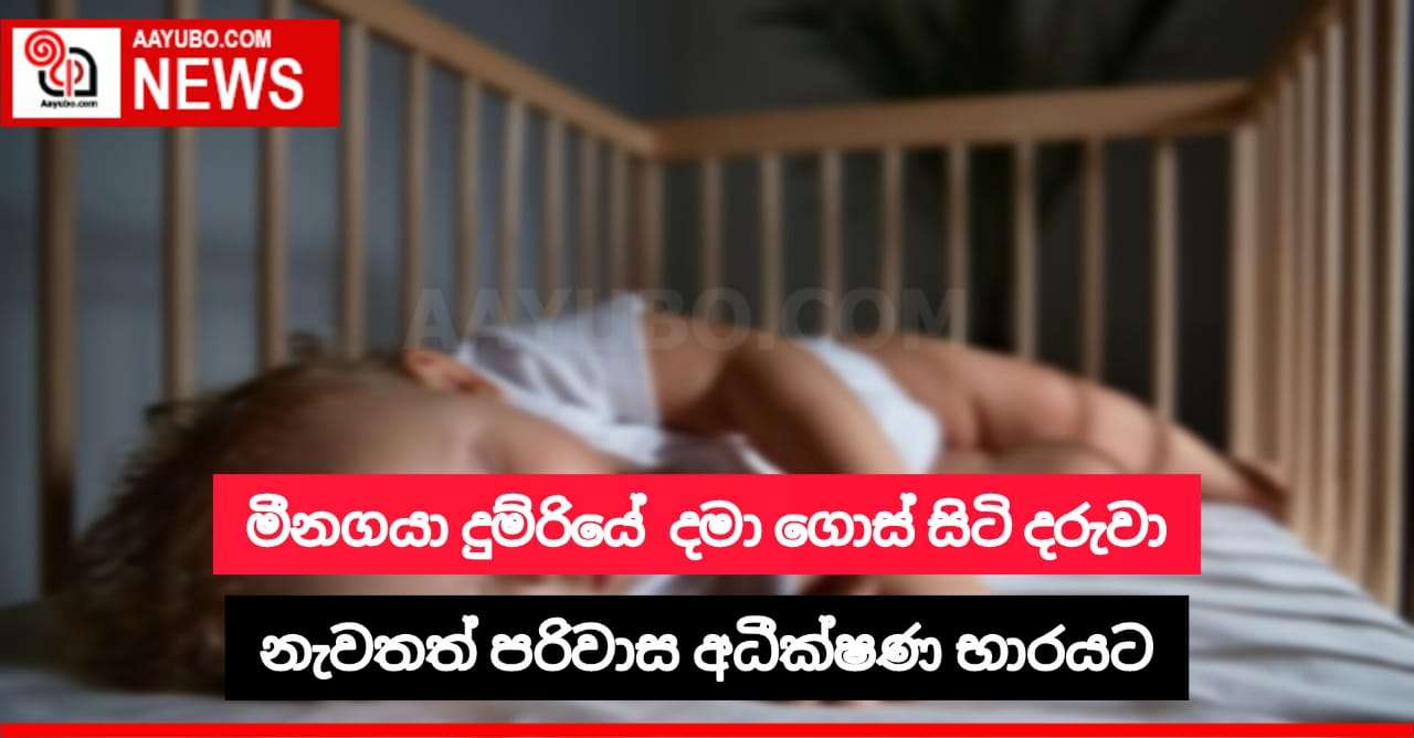 මිනගයා දුම්රියේ දමා ගොස් සිටි දරුවා නැවතත් පරිවාස අධීක්ෂණ භාරයට 