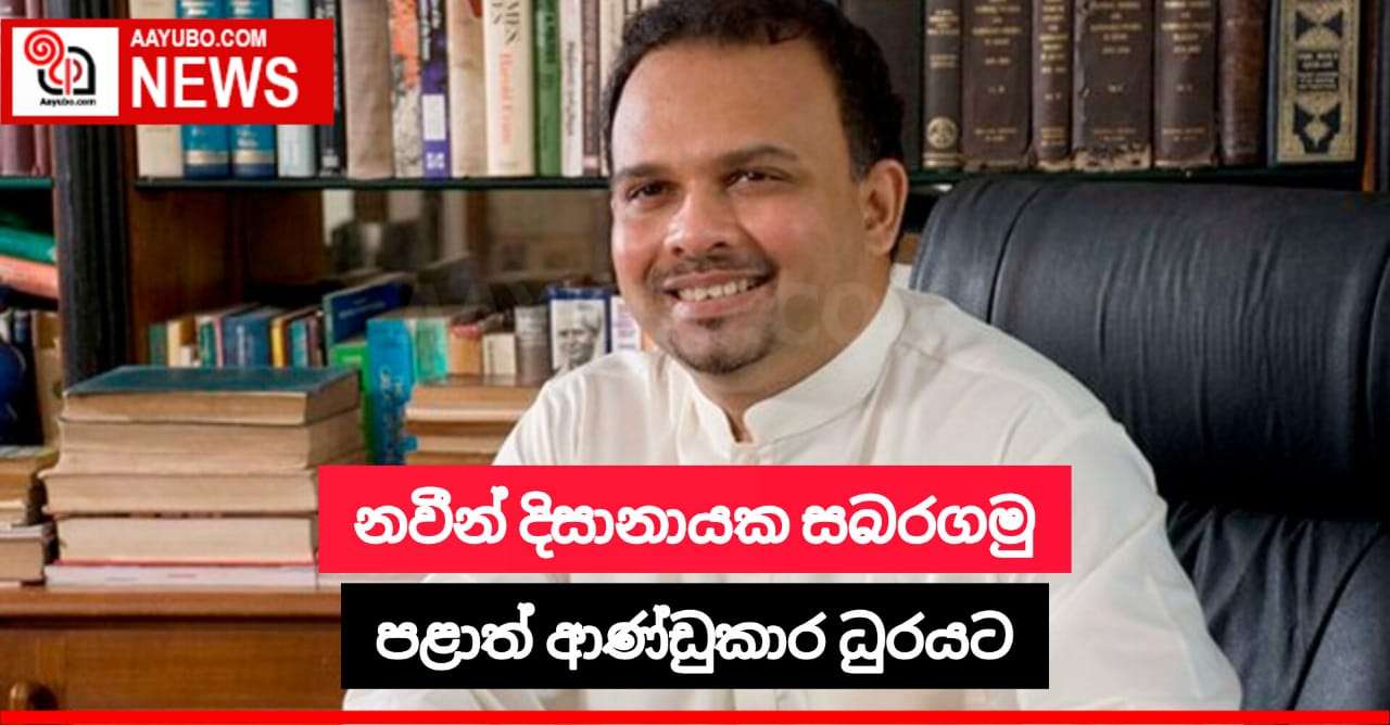 නවීන් දිසානායක සරබගමුව පළාත් ආණ්ඩුකාර ධුරයට