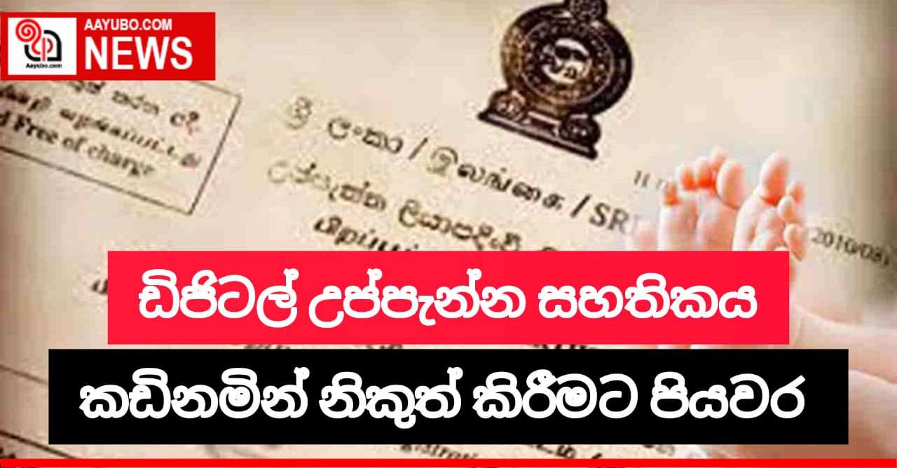 ඩිජිටල් උප්පැන්න සහතිකය කඩිනමින් නිකුත් කිරීමට පියවර