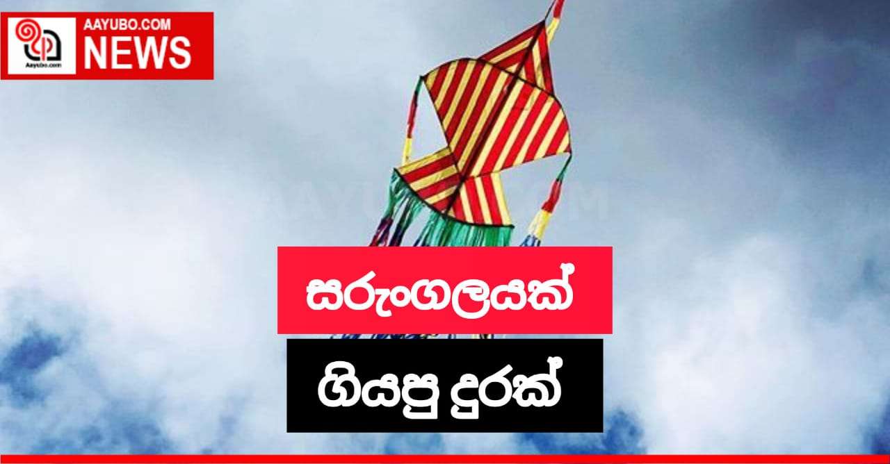 සරුංගලයක් ගියපු දුරක්