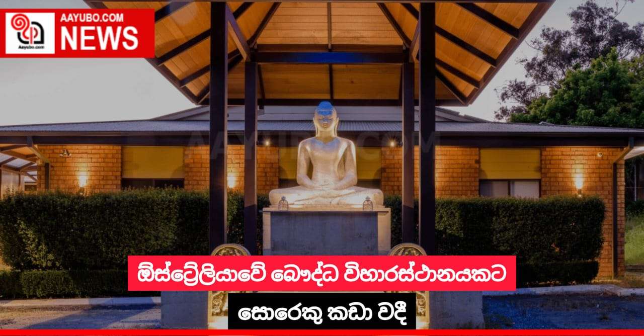 ඕස්ට්‍රේලියාවේ බෞද්ධ විහාරස්ථානයකට සොරෙකු කඩා වදී