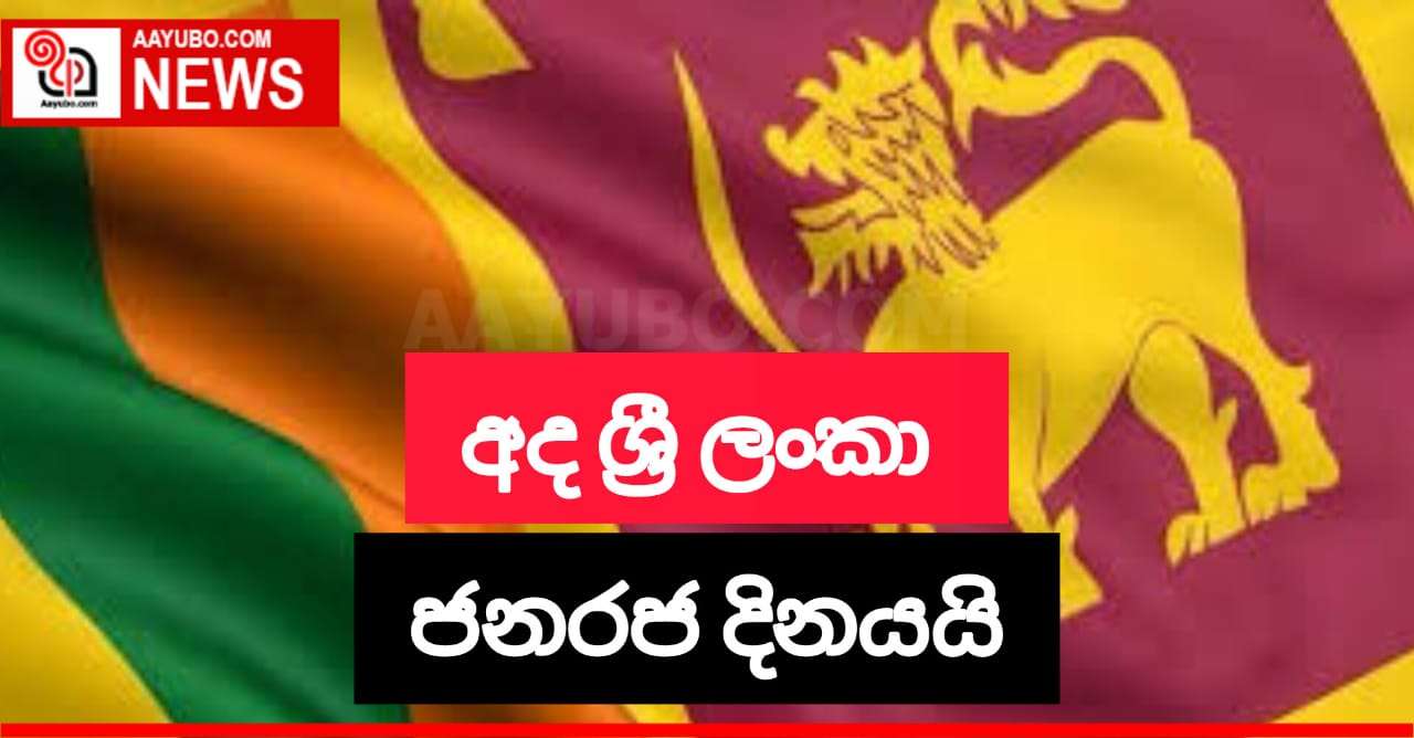 අද ශ්‍රී ලංකා ජනරජ දිනයයි