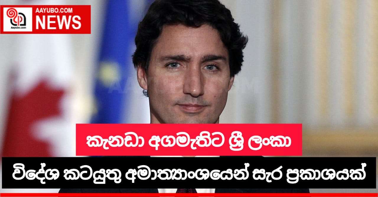 ශ්‍රී ලංකා විදේශ කටයුතු අමාත්‍යාංශය විසින් කැනඩා අග්‍රාමාත්‍යවරයාට සැර ප්‍රකාශයක්
