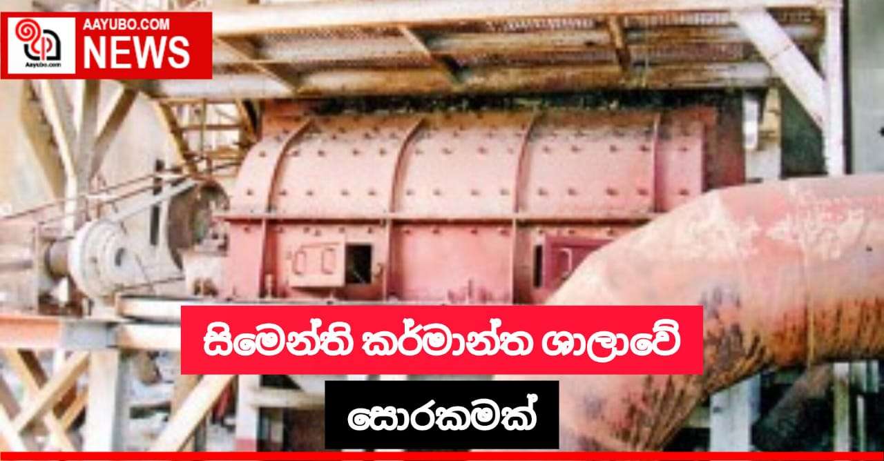 රාජ්‍ය අමාත්‍ය චාමර සම්පත් දසනායක මහතාට එරෙහිව පැමිණිල්ලක්