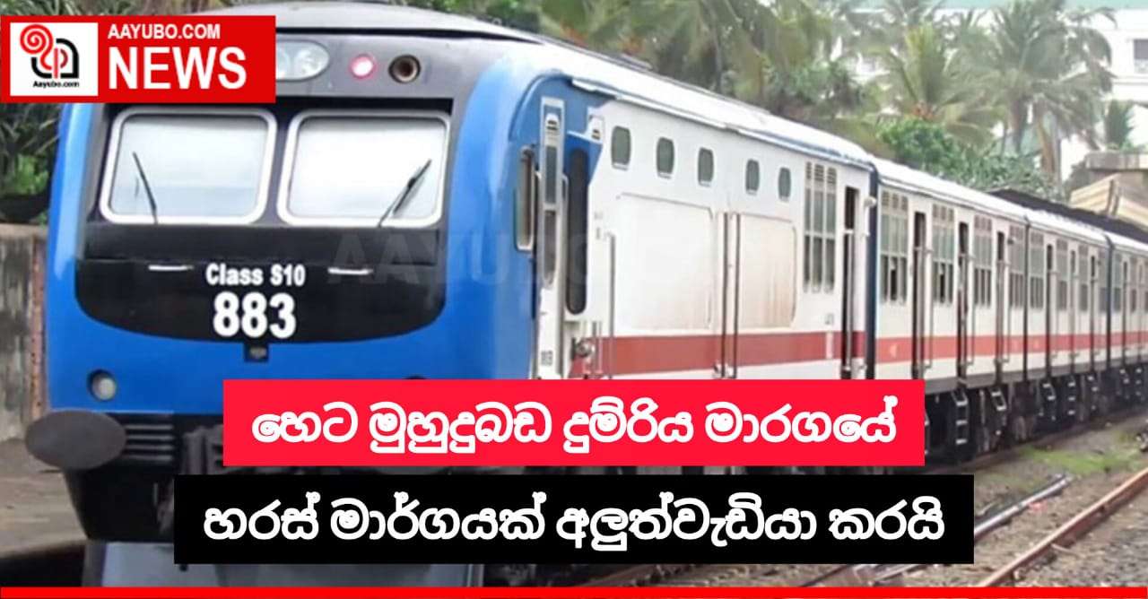 මුහුදුබඩ දුම්රිය මාර්ගයේ හරස් මාර්ගයක අලුත්වැඩියාවක් හෙට