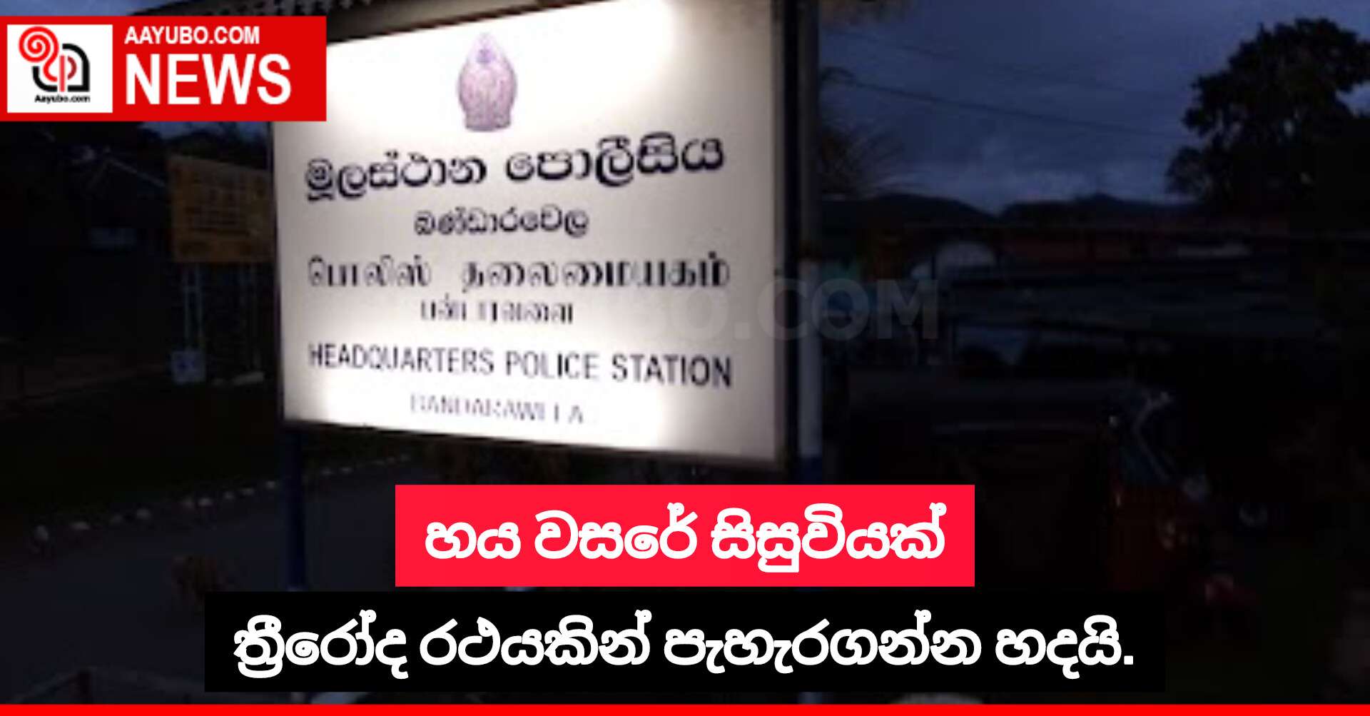 හය වසරේ සිසුවියක් ත්රීරෝද රථයකින් පැහැරගන්න හදයි.