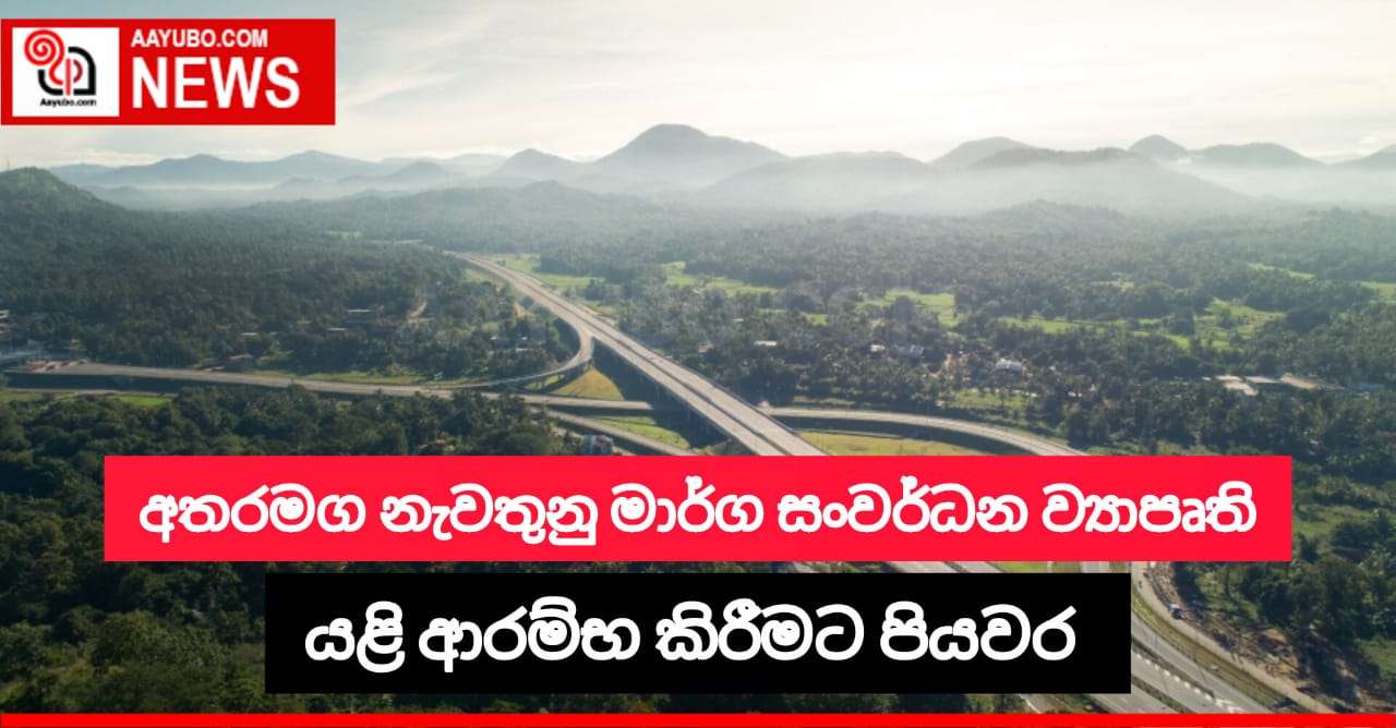 අතරමග නැවතුණු  මාර්ග සංවර්ධන ව්‍යාපෘති යළි ඇරඹෙයි