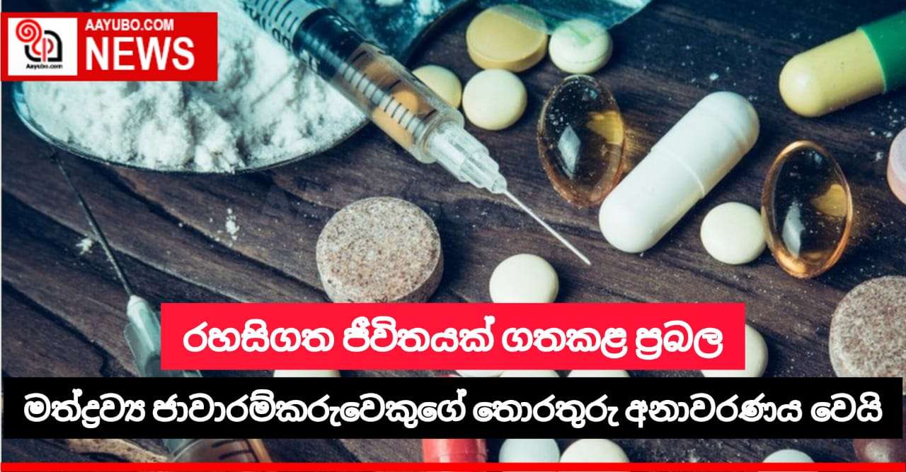 රහසිගත ජීවිතයක් ගතකළ ප්‍රබල මත්ද්‍රව්‍ය ජාවාරම්කරුවෙක්ගේ තොරතුරු අනාවරණය වෙයි