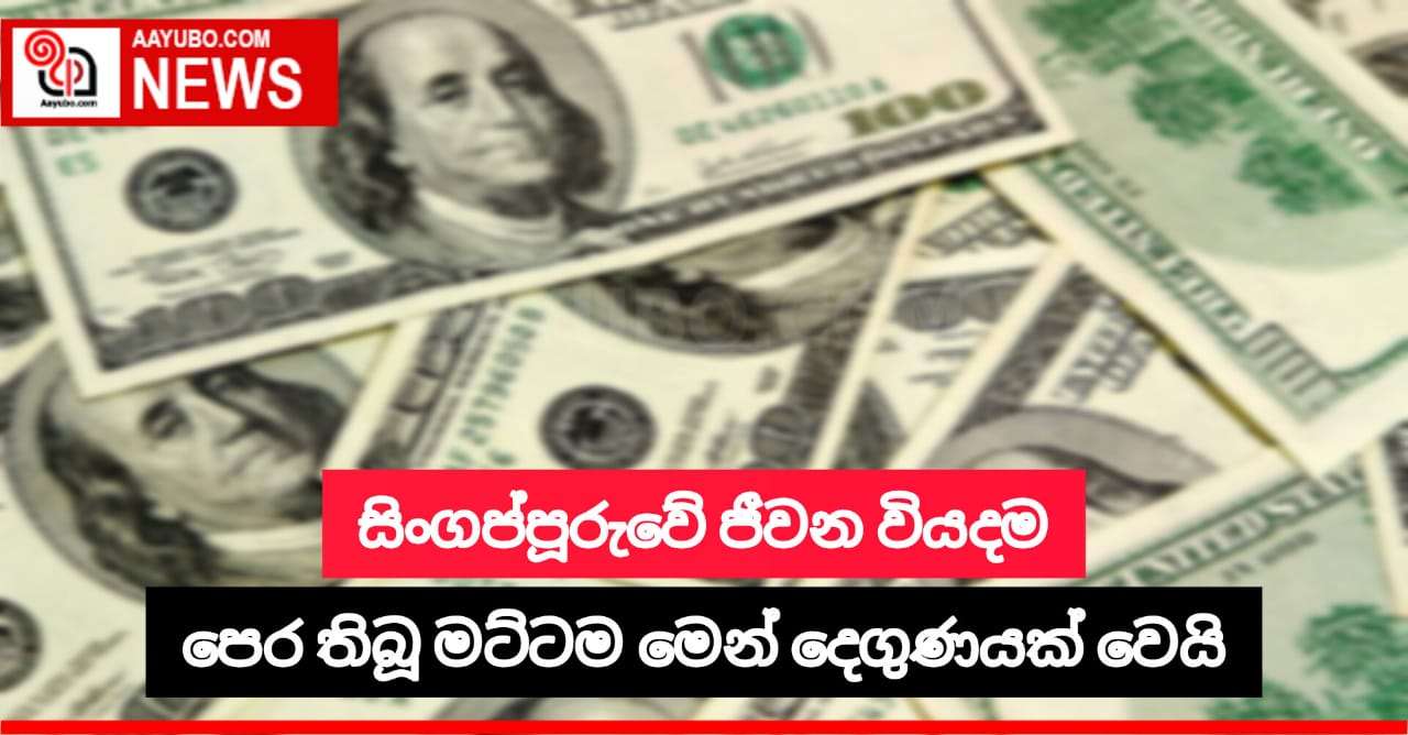 සිංගප්පුරුවේ ජීවන වියදම පෙර තිබු මට්ටම මෙන් දෙගුණයක් වෙයි