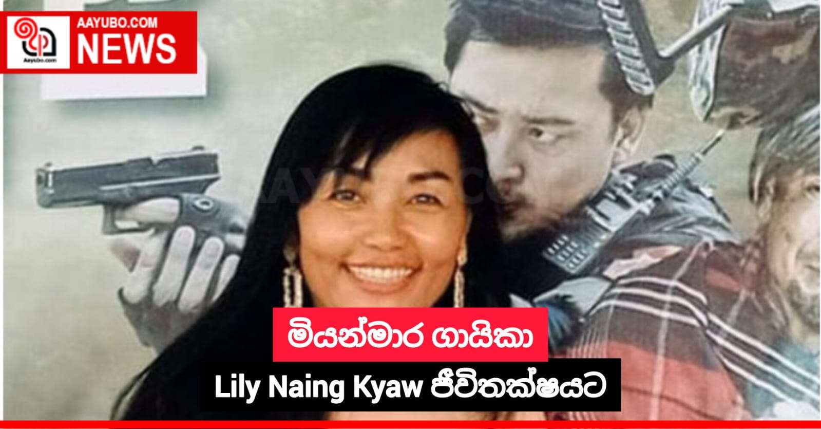 මියන්මාර ගායිකා Lily Naing Kyaw ජීවිතක්ෂයට