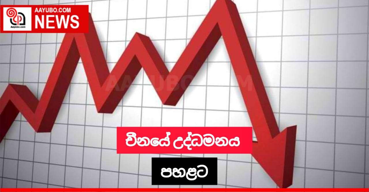 චීනයේ උද්ධමනය පහළ යයි