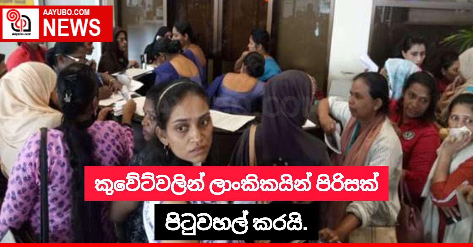 කුවේට්වලින් ලාංකිකයින් පිරිසක් පිටුවහල් කරයි.