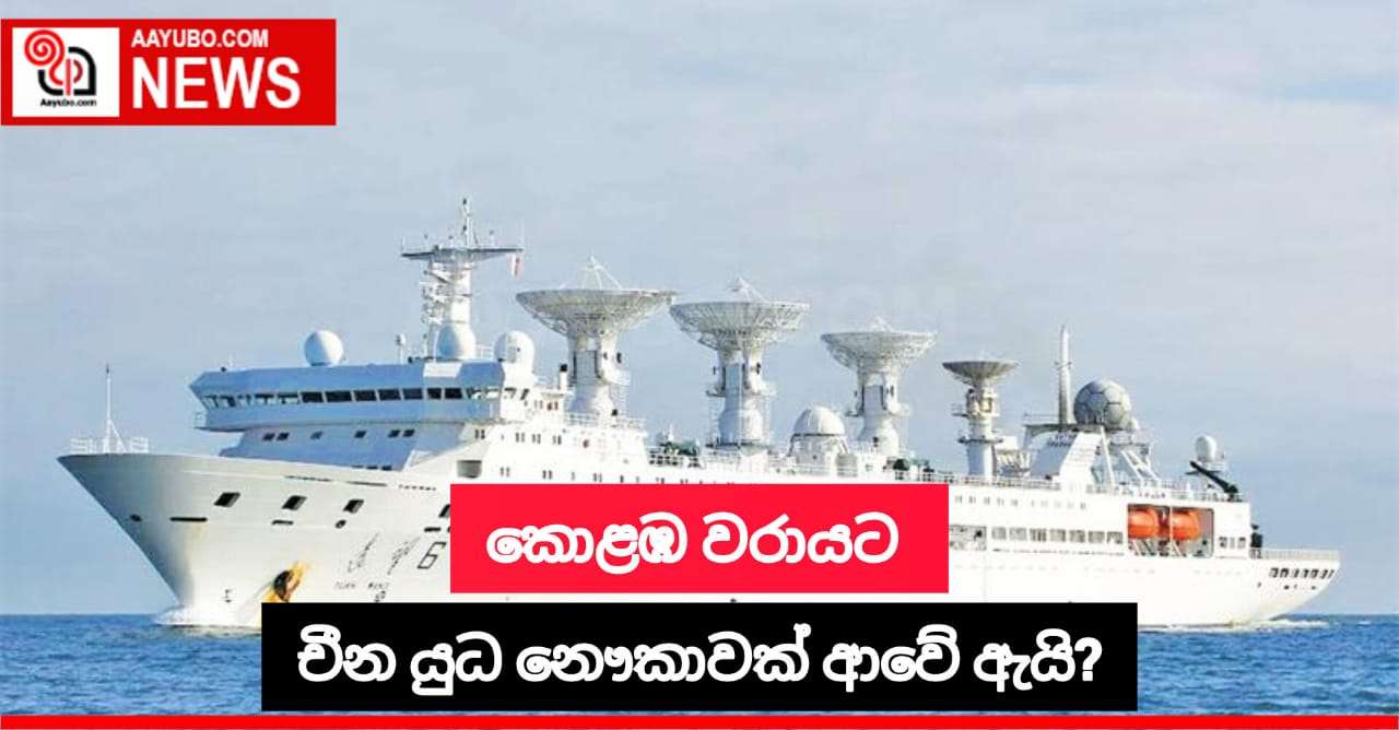චීන  යුද නෞකාව කොළඹ වරායට ආවේ ඇයි?