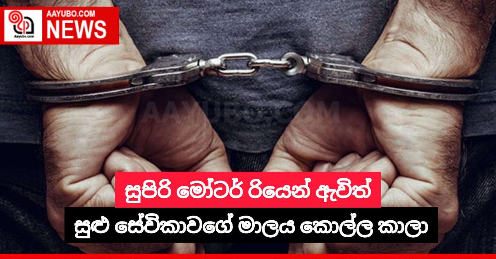 සුපිරි මෝටර් රියෙන් ඇවිත් සුළු සේවිකාවගේ මාලය කොල්ල කාලා