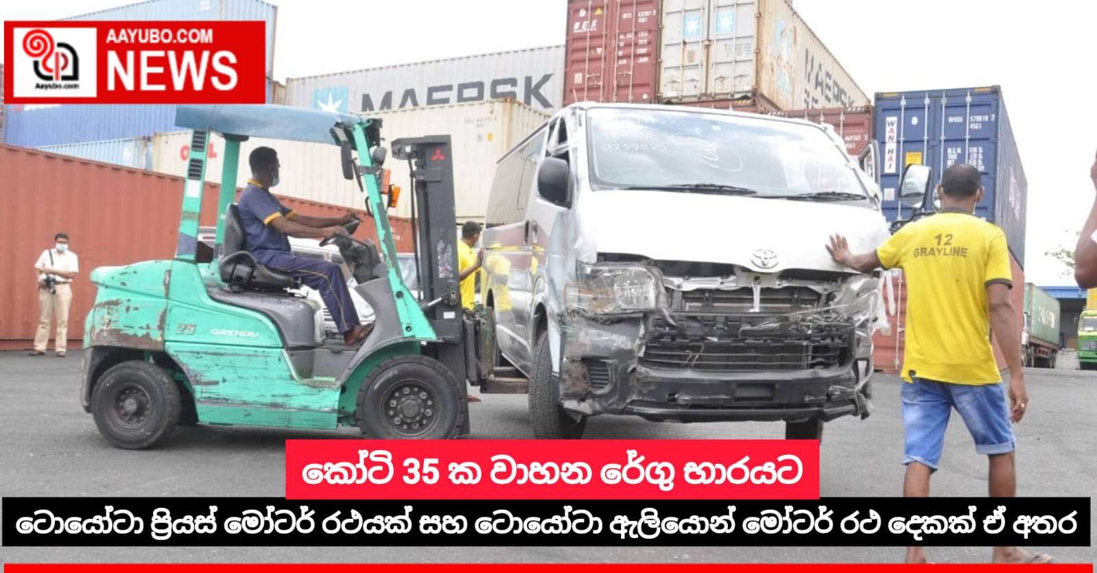කෝටි 35 ක වාහන රේගු භාරයට