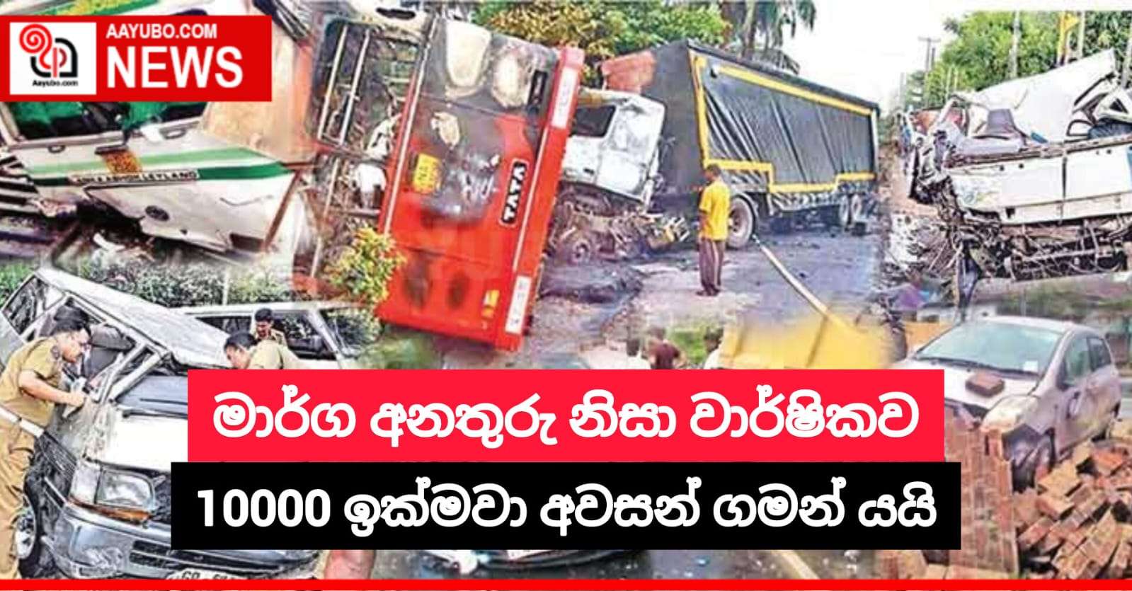 මාර්ග අනතුරු නිසා වාර්ෂිකව 10000 ඉක්මවා අවසන් ගමන් යයි