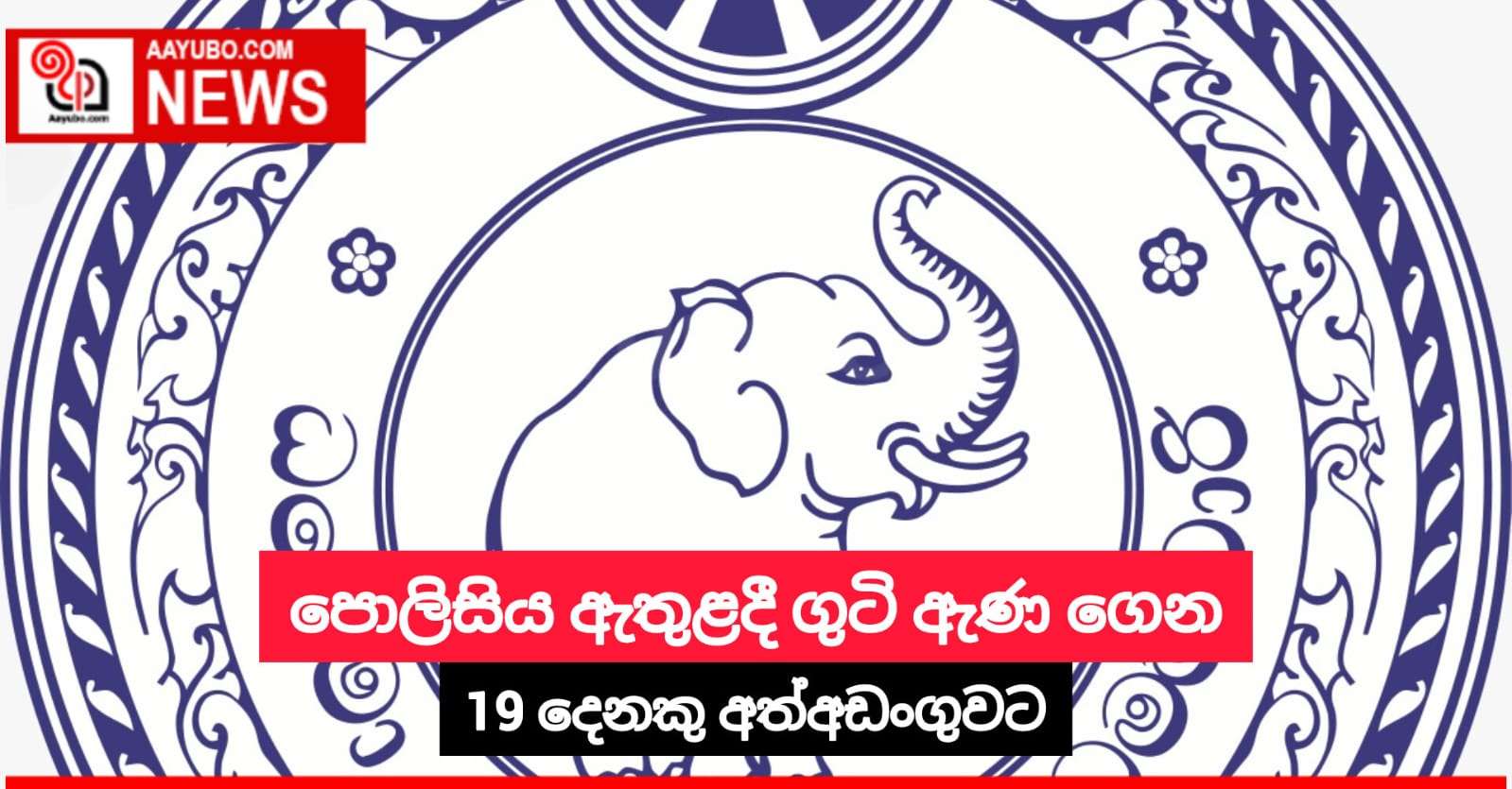 පොලිසිය ඇතුළදී ගුටි ඇණ ගෙන