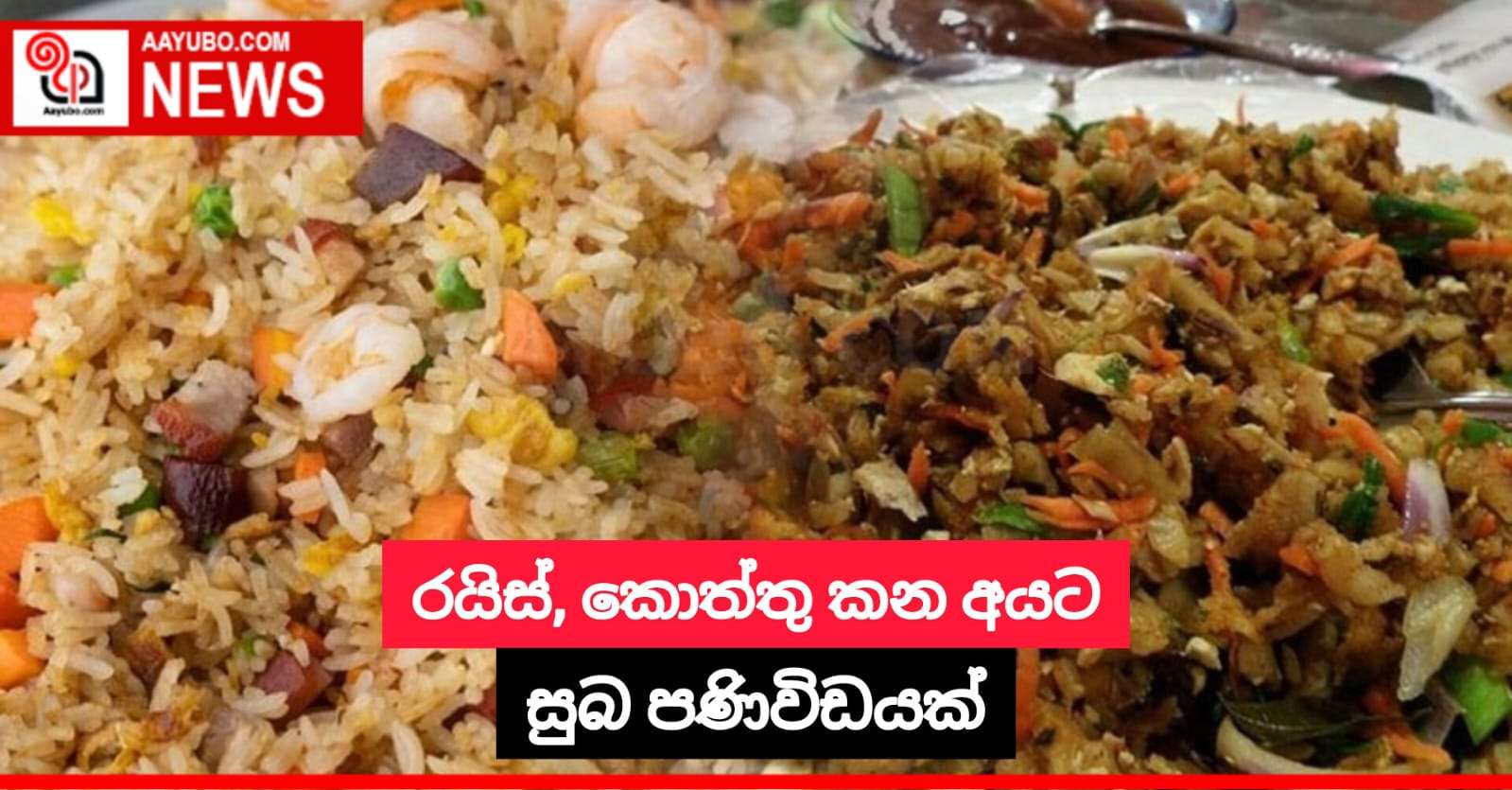 රයිස්, කොත්තු කන අයට සුබ පණිවිඩයක්