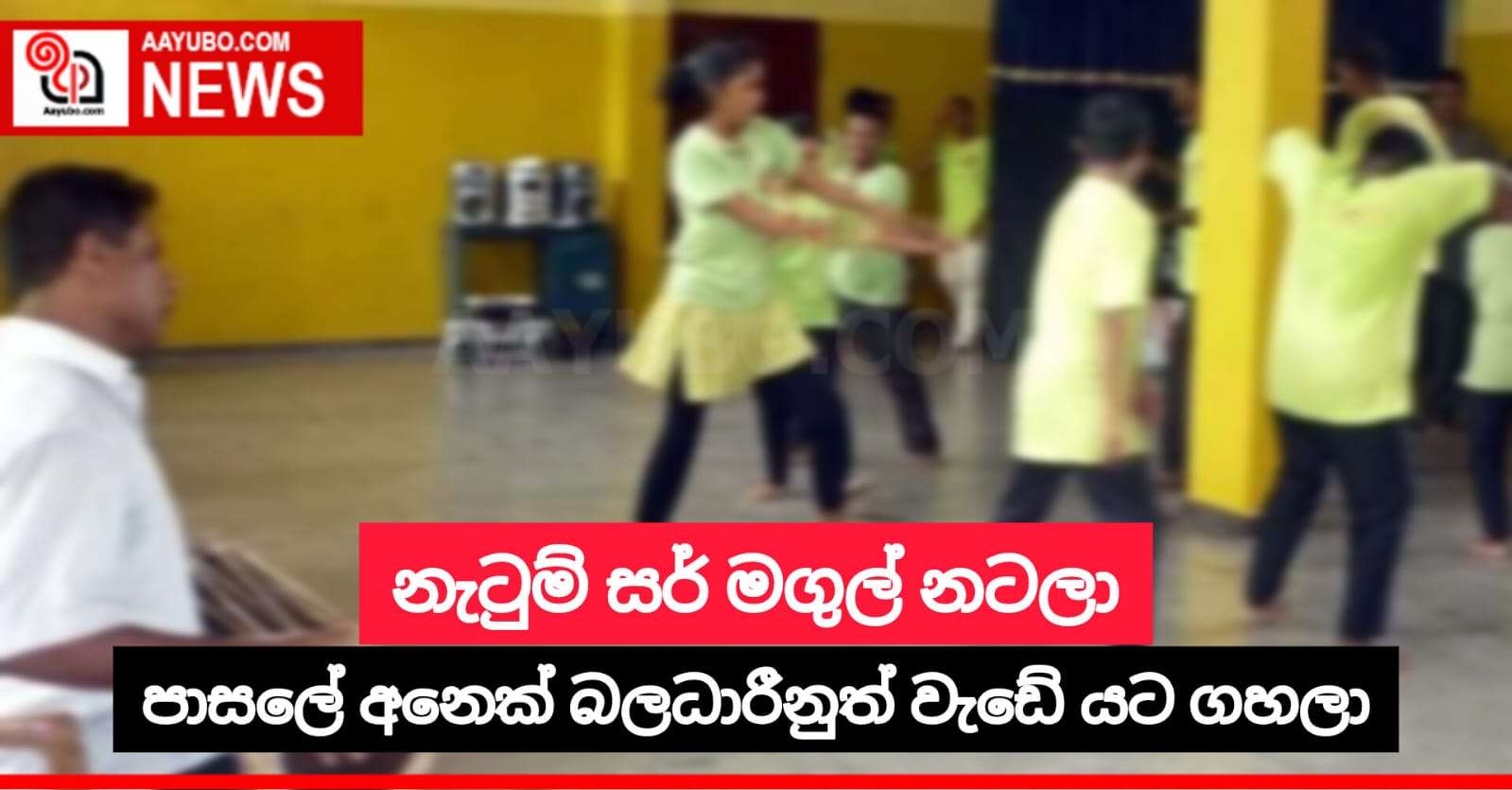 නැටුම් සර් මගුල් නටලා