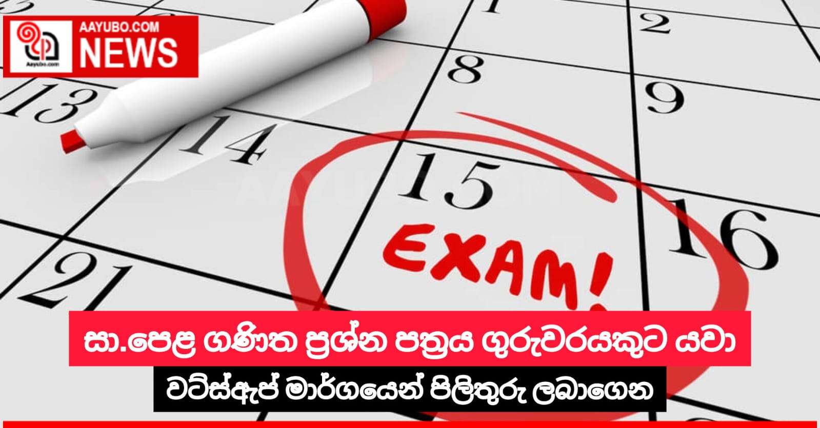සා.පෙළ ගණිත ප්‍රශ්න පත්‍රය ගුරුවරයකුට යවා වට්ස්ඇප් මාර්ගයෙන් පිලිතුරු ලබාගෙන