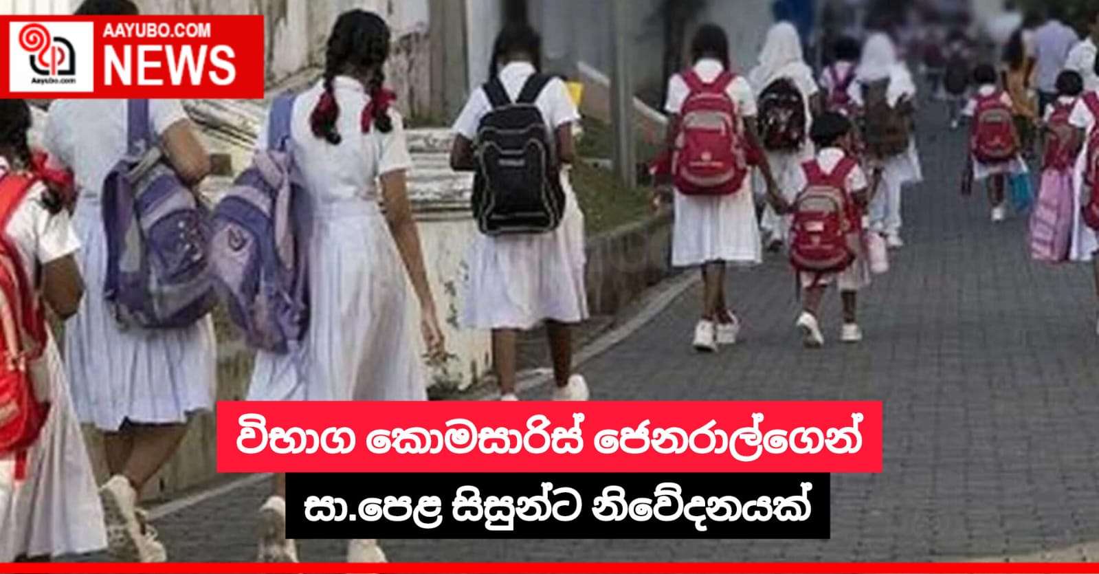 විභාග කොමසාරිස් ජෙනරාල්ගෙන් සා.පෙළ සිසුන්ට නිවේදනයක්