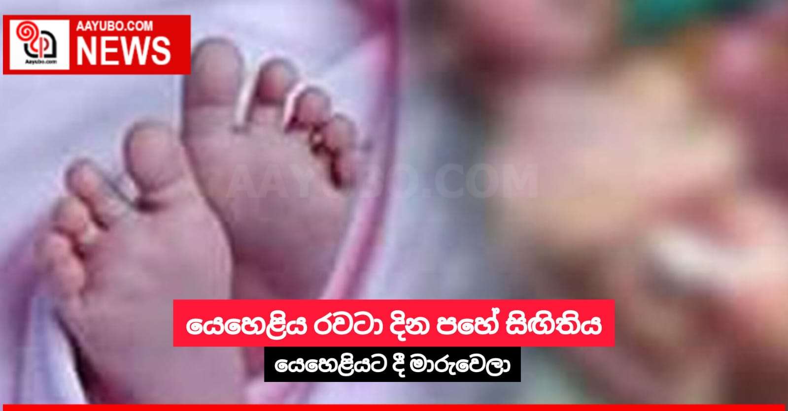 යෙහෙළිය රවටා දින පහේ සිඟිතිය යෙහෙළියට දී මාරුවෙලා