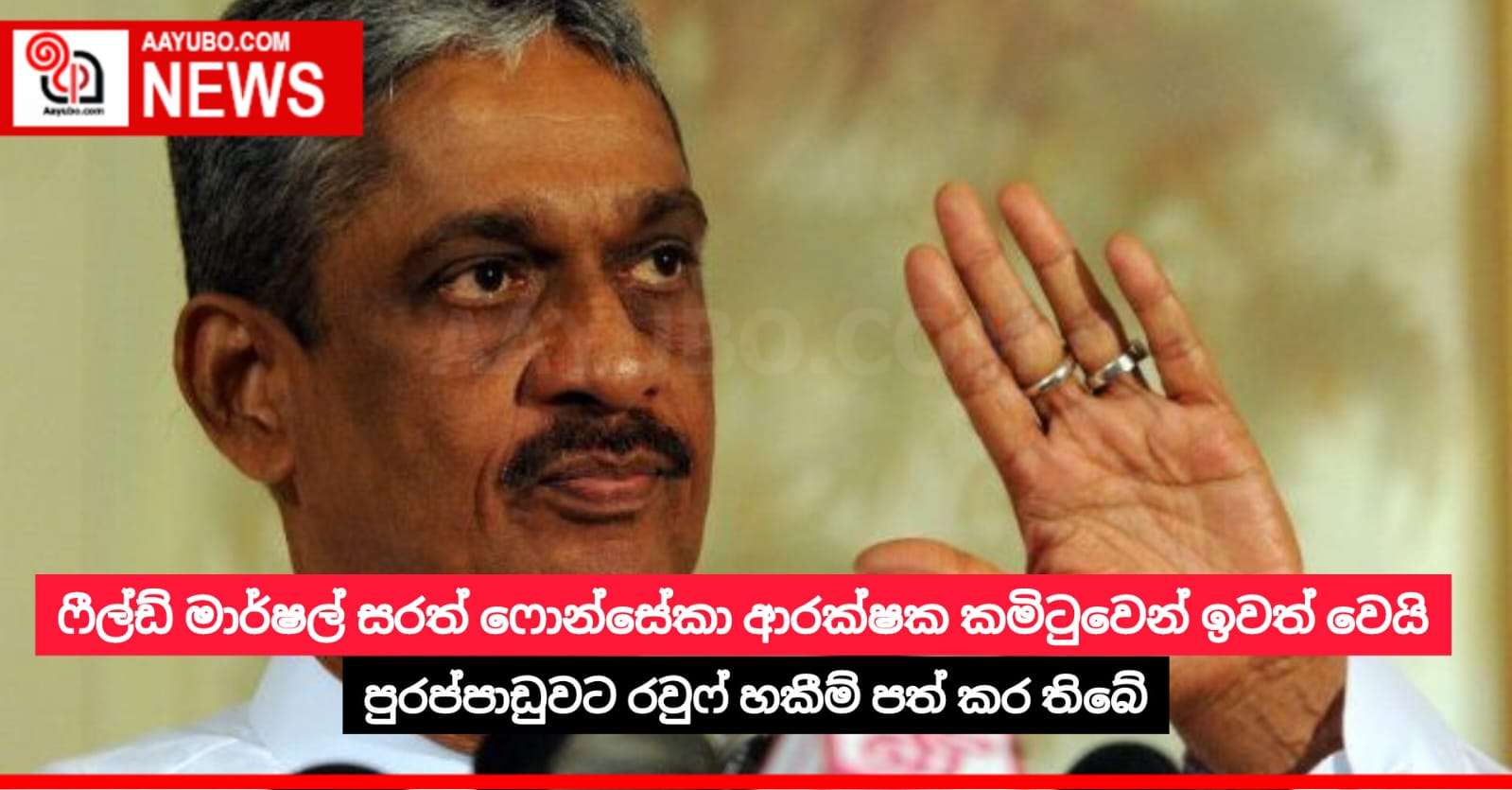 ෆීල්ඩ් මාර්ෂල් සරත් ෆොන්සේකා ආරක්ෂක කමිටුවෙන් ඉවත් වෙයි