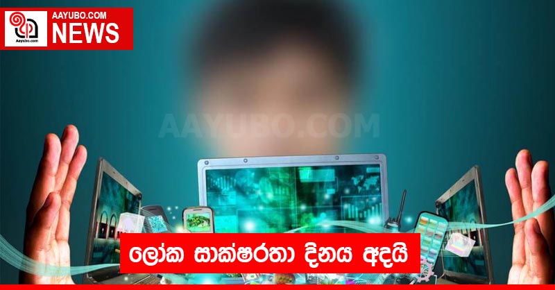 ලෝක සාක්ෂරතා දිනය අදයි