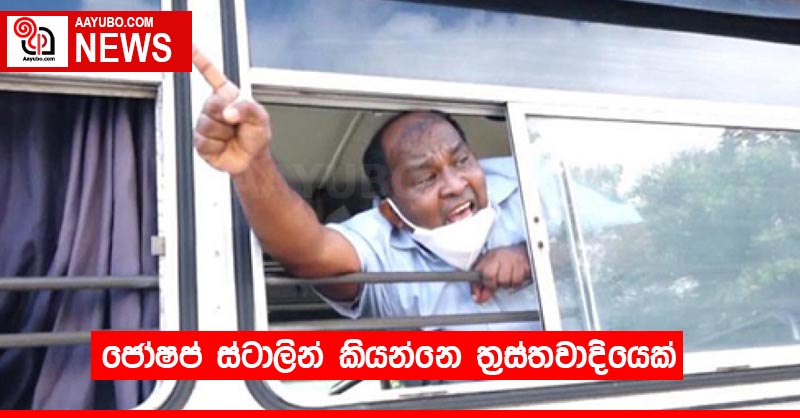ජෝෂප් ස්ටාලින් කියන්නෙ ත්‍රස්තවාදියෙක්