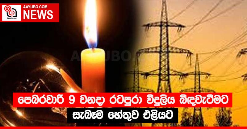 පෙබරවාරි 9 වනදා රටපුරා විදුලිය බිඳවැටීමට සැබෑම හේතුව එළියට