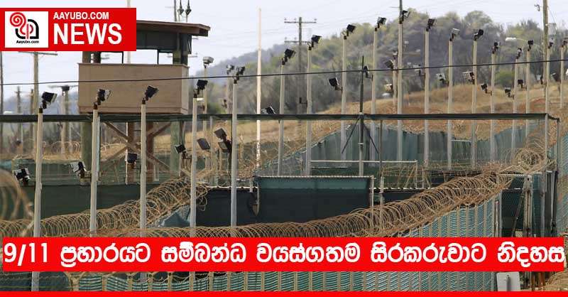 9/11 ප්‍රහාරයට සම්බන්ධ වයස්ගතම සිරකරුවාට නිදහස