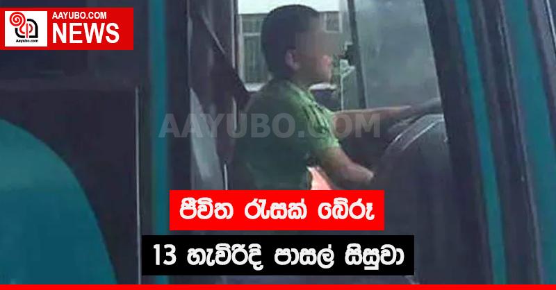 ජීවිත රැසක් බේරූ 13 හැවිරිදි පාසල් සිසුවා