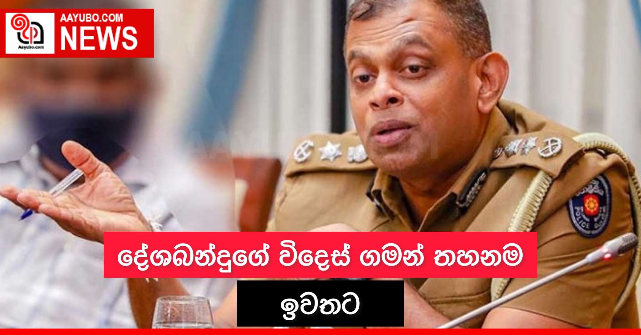 දේශබන්දුගේ විදෙස් ගමන් තහනම ඉවතට