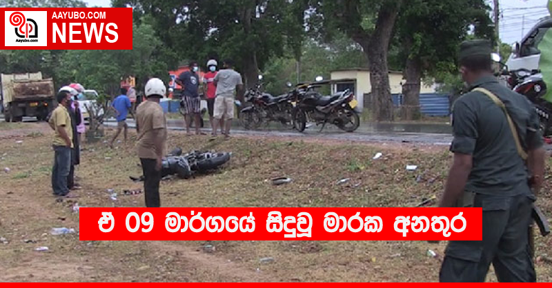 ඒ 09 මාර්ගයේ සිදුවූ මාරක අනතුර