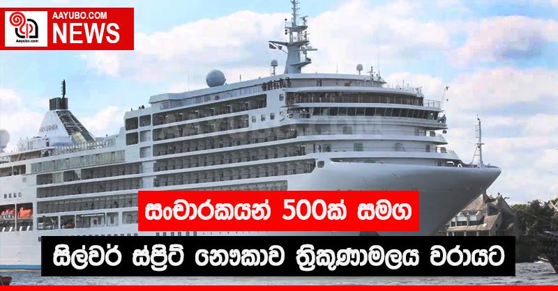 සංචාරකයන් 500 ක් සමග සිල්වර් ස්ප්‍රිට් නෞකාව ත්‍රිකුණාමලය වරායට