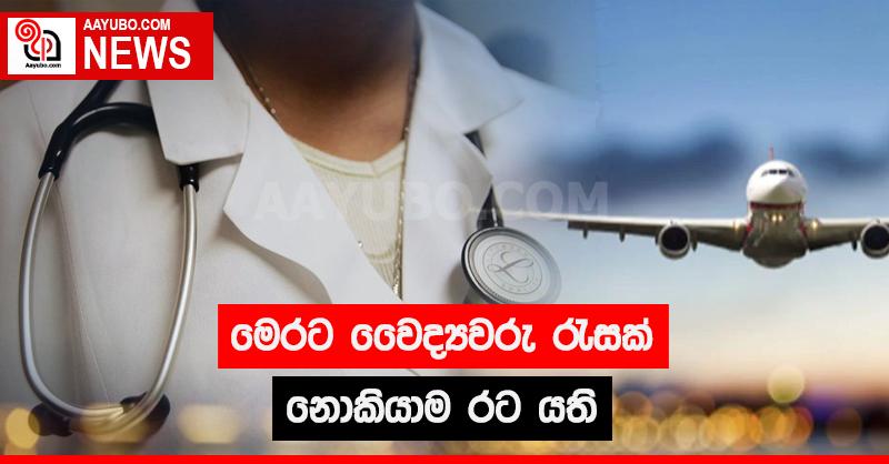 මෙරට වෛද්‍යවරු රැසක් නොකියාම රට යති