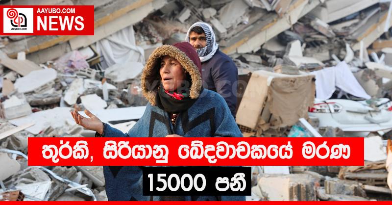 ඛේදවාචකයක කඳුළු - භූ කම්පනයෙන් මියගිය සංඛ්‍යාව 15,000 දක්වා ඉහළට