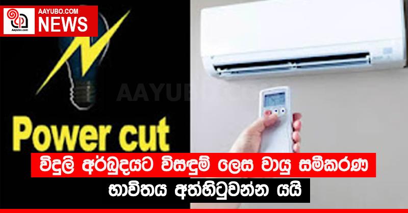 විදුලි අර්බුදයට විසඳුම් ලෙස වායු සමීකරණ භාවිතය අත්හිටුවන්න යයි