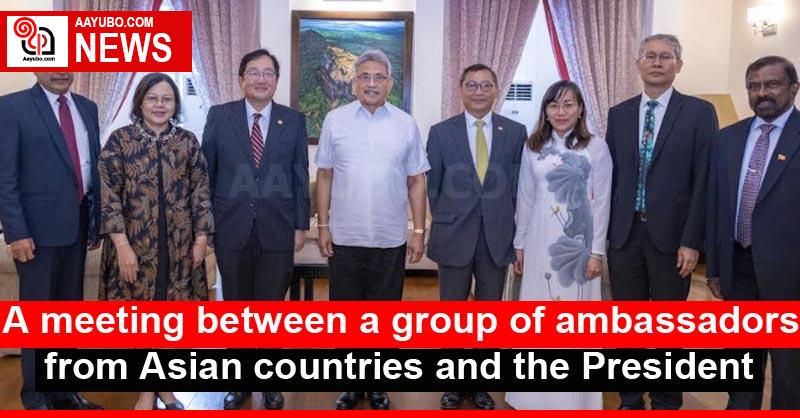 A meeting between a group of ambassadors from Asian countries and the President