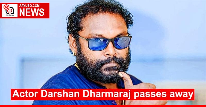 Actor Darshan Dharmaraj passes away