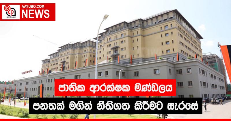 ජාතික ආරක්ෂක මණ්ඩලය පනතක් මගින් නීතිගත කිරීමට සැරසේ