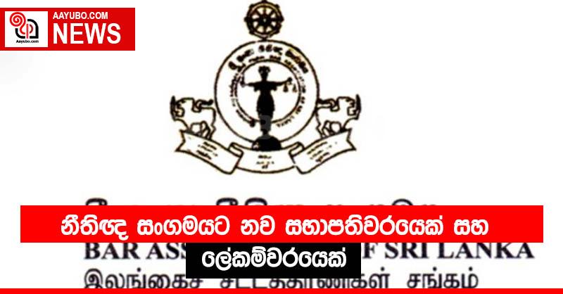 නීතිඥ සංගමයට නව සභාපතිවරයෙක් සහ ලේකම්වරයෙක්