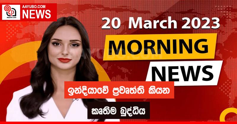 ඉන්දියාවේ ප්‍රවෘත්ති කියන කෘතිම බුද්ධිය