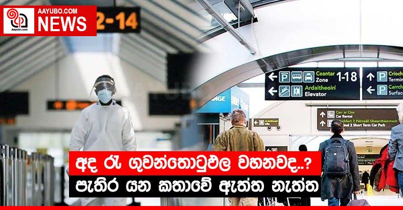 අද රැ ගුවන්තොටුඵල වහනවද..? පැතිරයන කතාවේ ඇත්ත නැත්ත