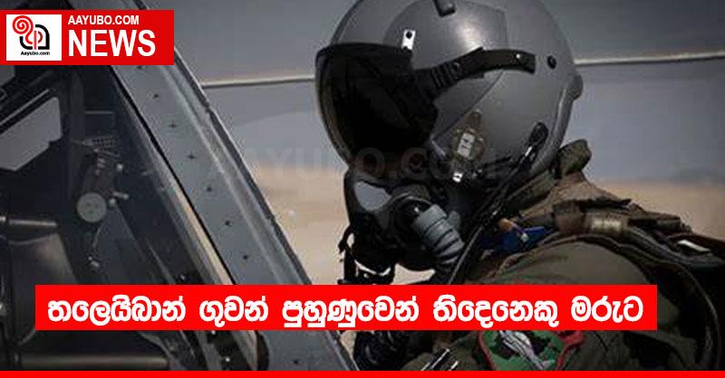 තලෙයිබාන් ගුවන් පුහුණුවෙන් තිදෙනෙකු මරුට
