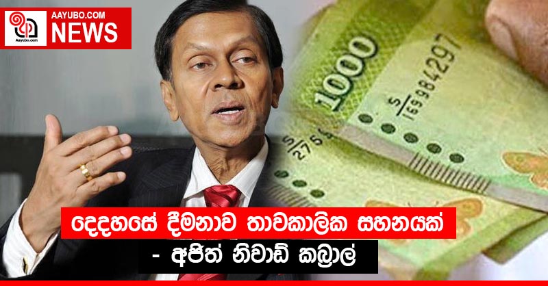 දෙදහසේ දීමනාව තාවකාලික සහනයක් - අජිත් නිවාඩ් කබ්‍රාල්